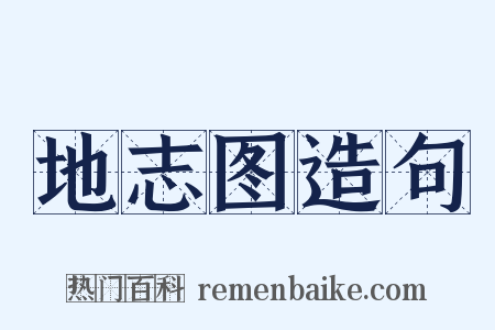 地志图造句是什么意思的图片